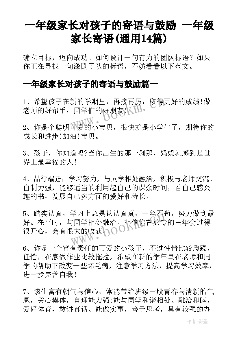 一年级家长对孩子的寄语与鼓励 一年级家长寄语(通用14篇)