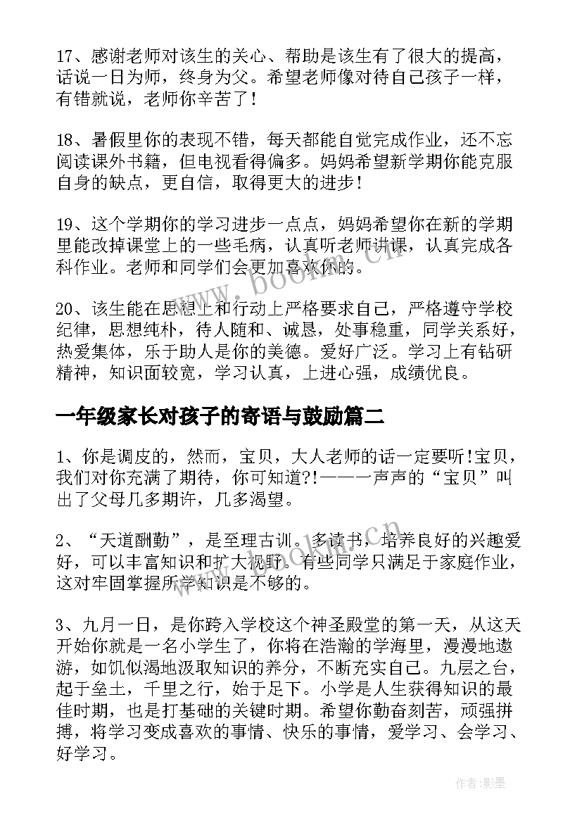 一年级家长对孩子的寄语与鼓励 一年级家长寄语(通用14篇)