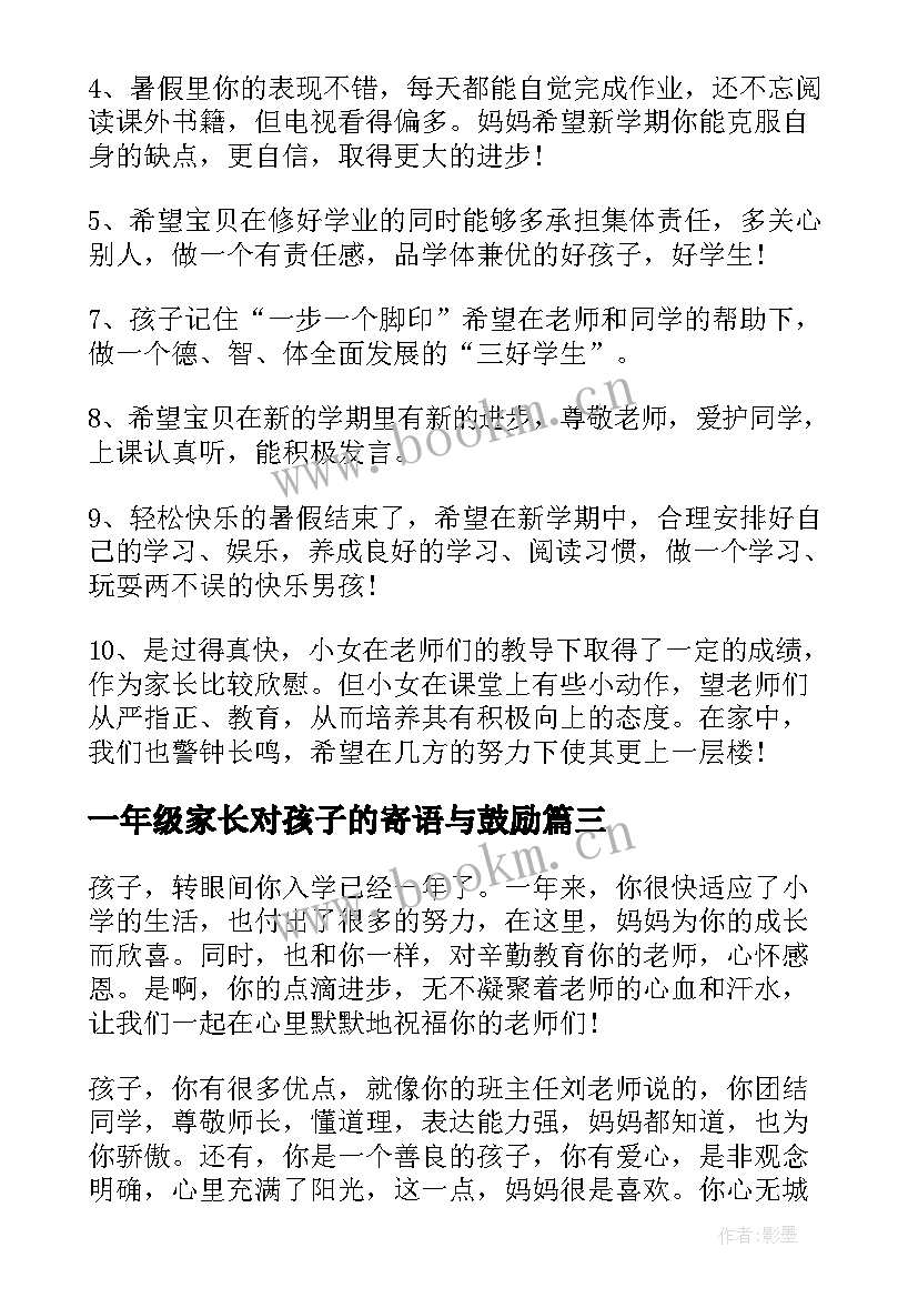 一年级家长对孩子的寄语与鼓励 一年级家长寄语(通用14篇)