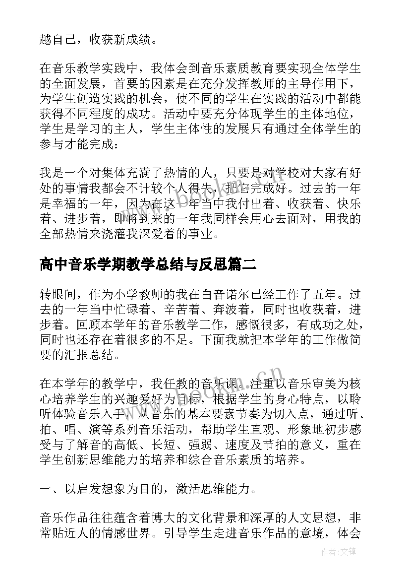 最新高中音乐学期教学总结与反思 高中音乐学期教学工作总结(实用8篇)