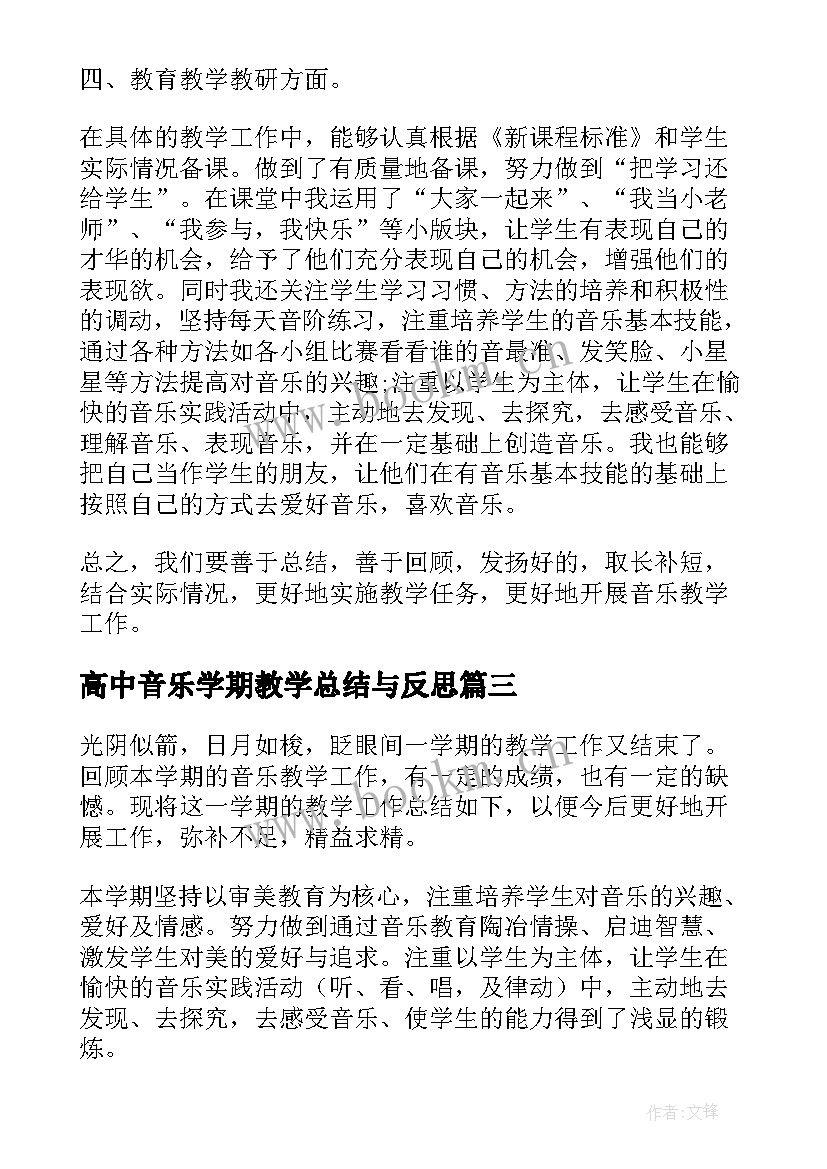 最新高中音乐学期教学总结与反思 高中音乐学期教学工作总结(实用8篇)