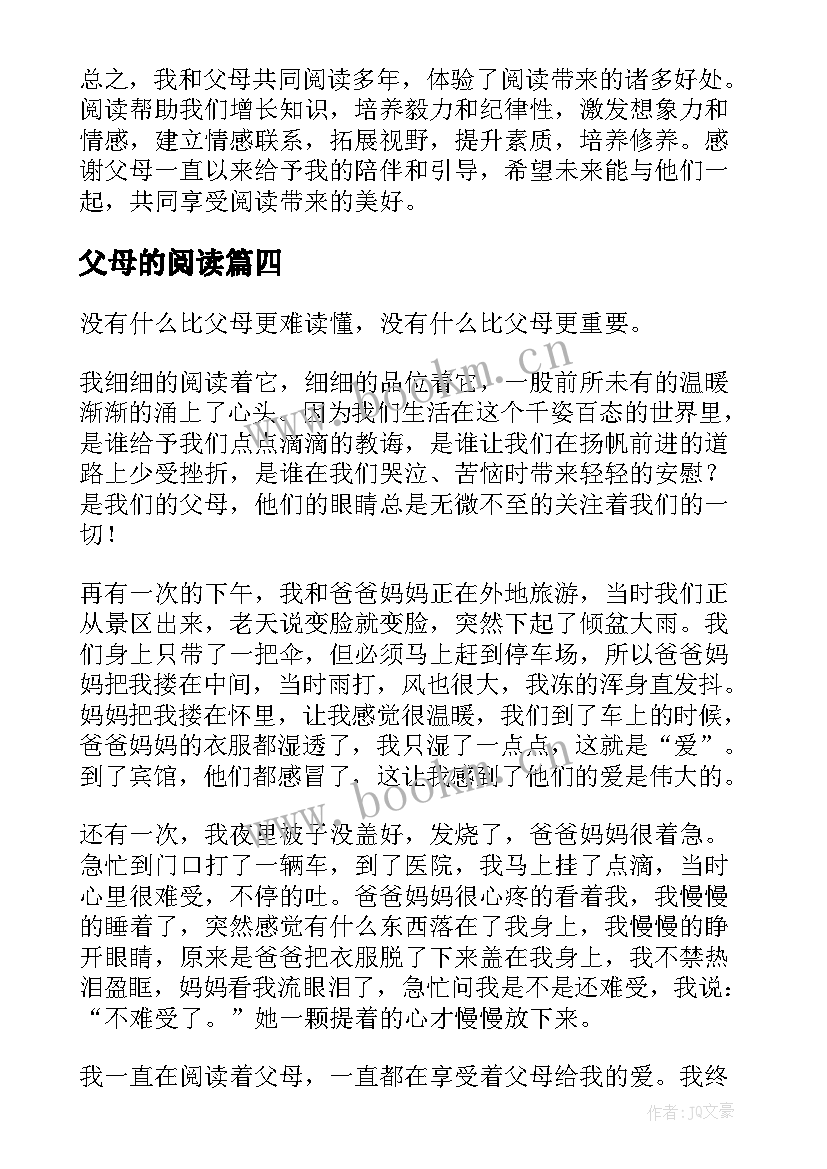 2023年父母的阅读 父母阅读心得(精选9篇)