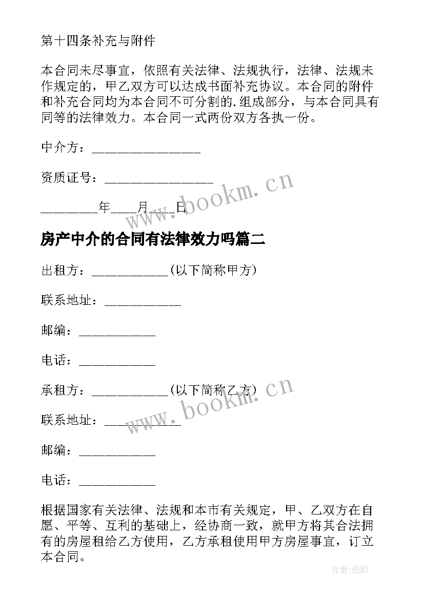 2023年房产中介的合同有法律效力吗(大全15篇)