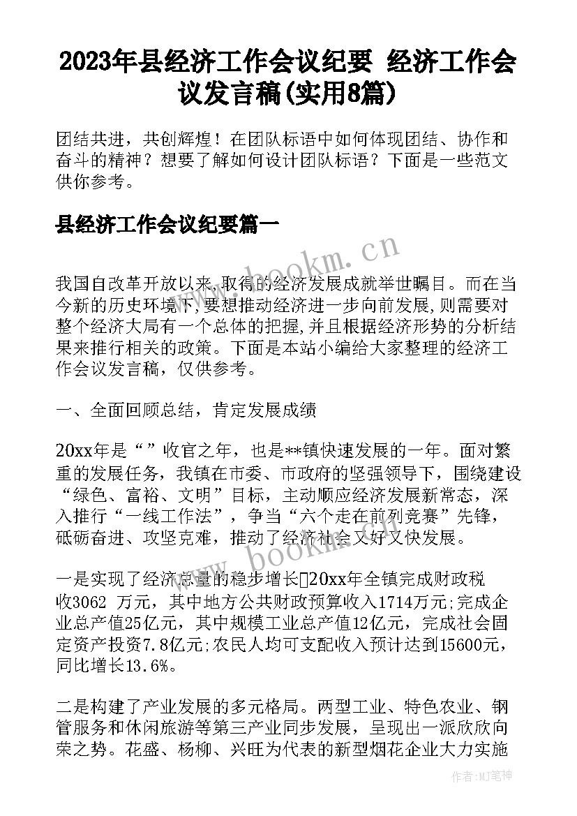 2023年县经济工作会议纪要 经济工作会议发言稿(实用8篇)