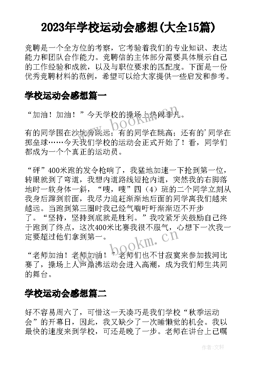 2023年学校运动会感想(大全15篇)