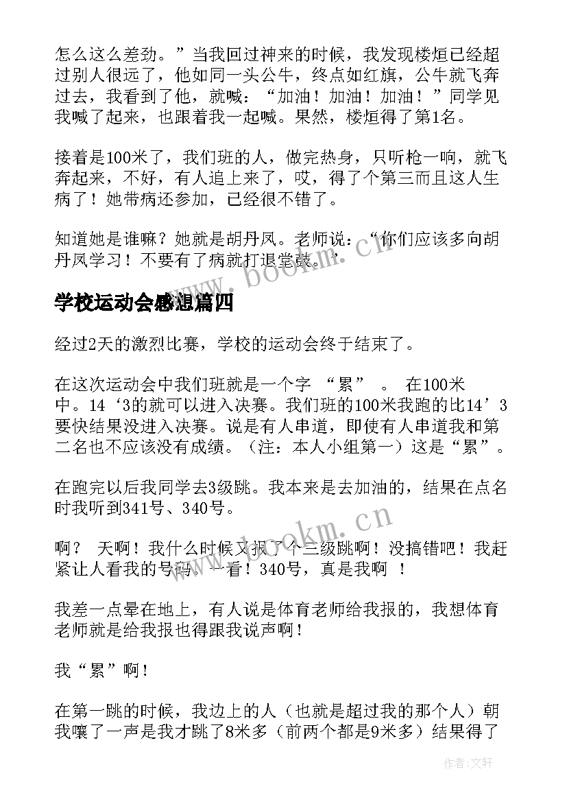 2023年学校运动会感想(大全15篇)