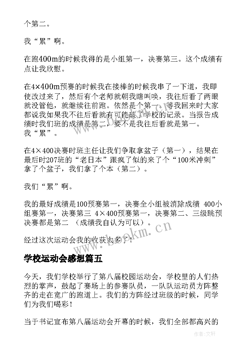 2023年学校运动会感想(大全15篇)