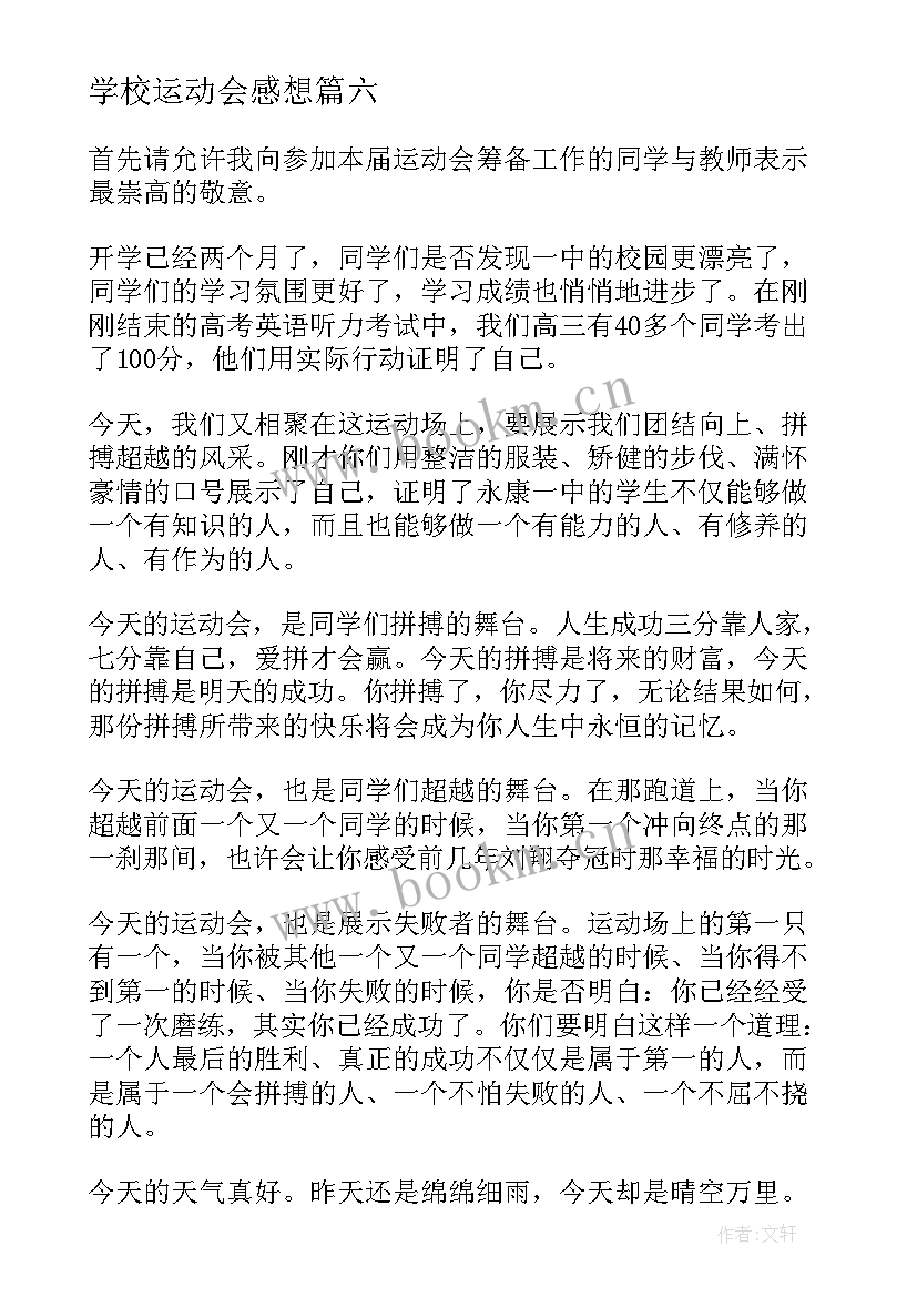 2023年学校运动会感想(大全15篇)