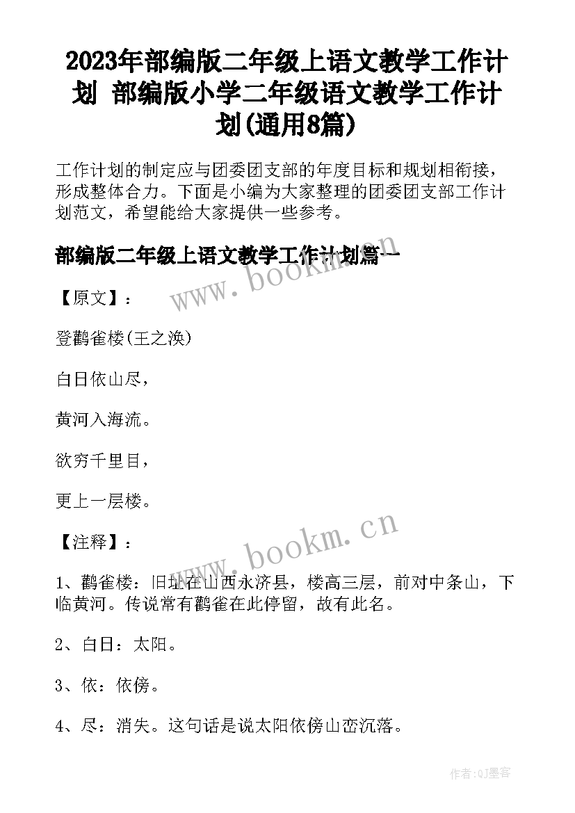 2023年部编版二年级上语文教学工作计划 部编版小学二年级语文教学工作计划(通用8篇)