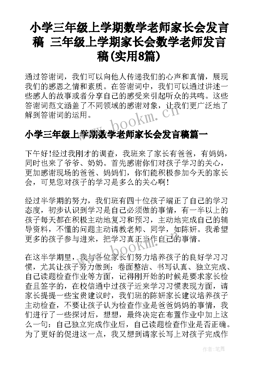 小学三年级上学期数学老师家长会发言稿 三年级上学期家长会数学老师发言稿(实用8篇)