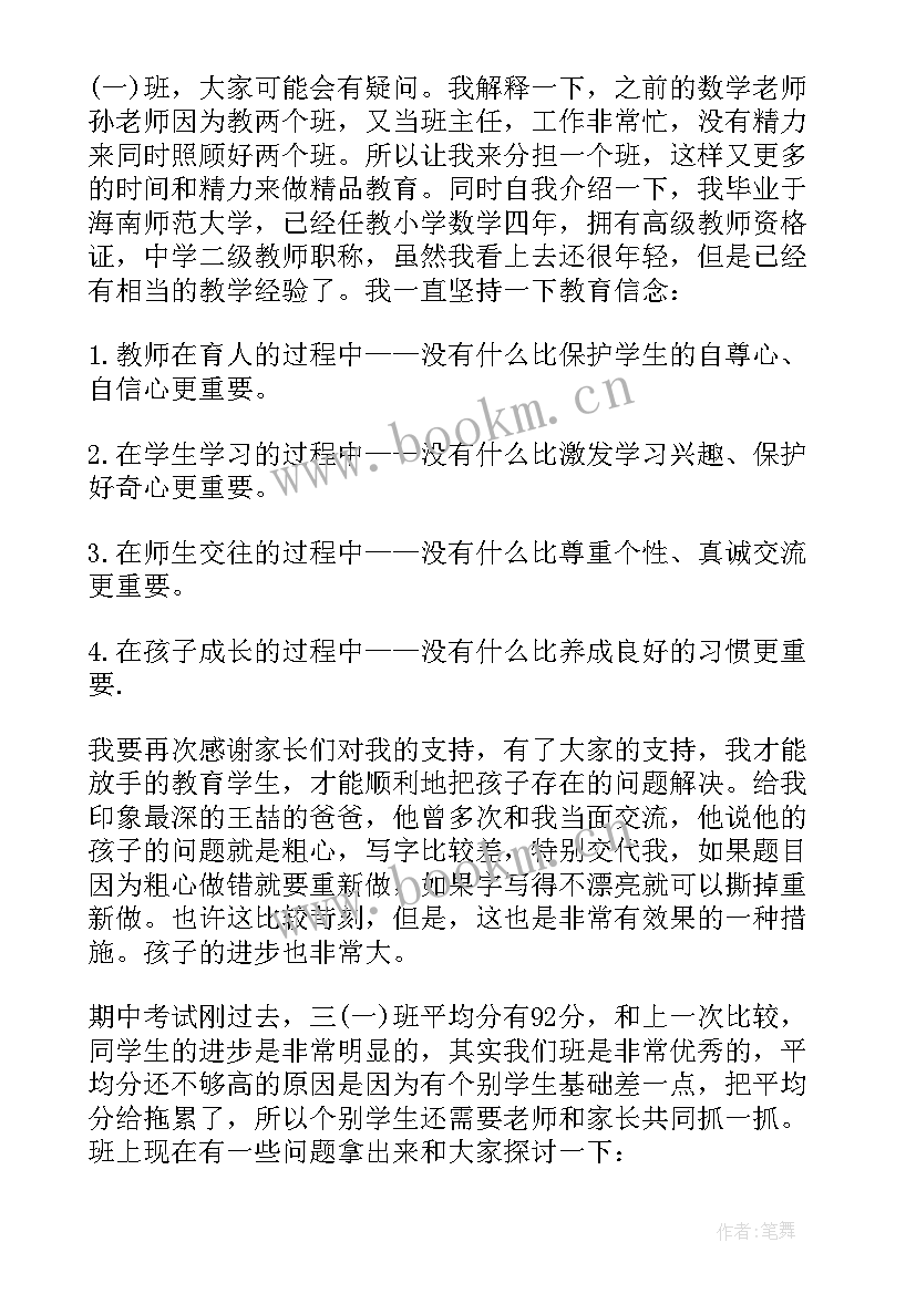 小学三年级上学期数学老师家长会发言稿 三年级上学期家长会数学老师发言稿(实用8篇)