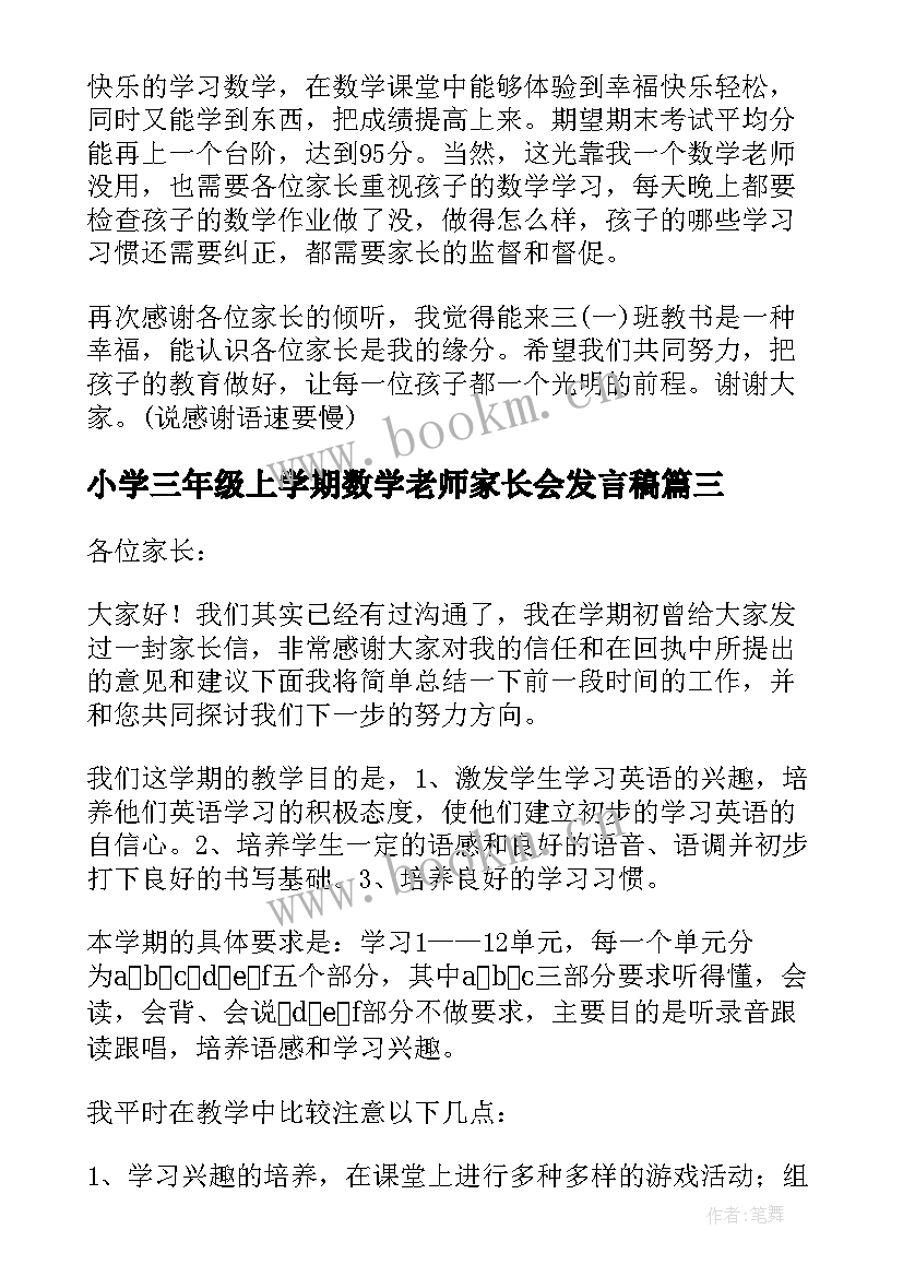 小学三年级上学期数学老师家长会发言稿 三年级上学期家长会数学老师发言稿(实用8篇)