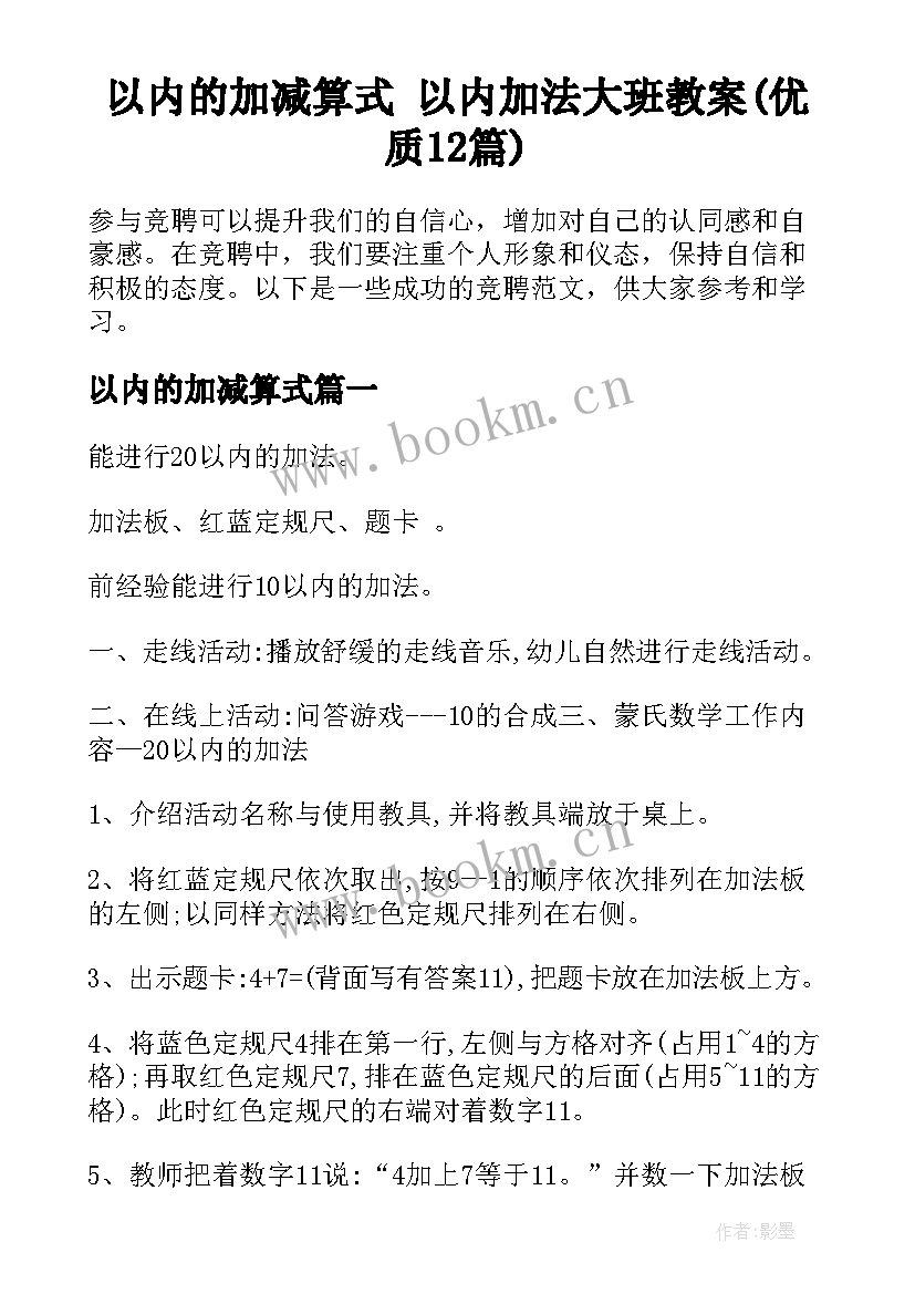 以内的加减算式 以内加法大班教案(优质12篇)