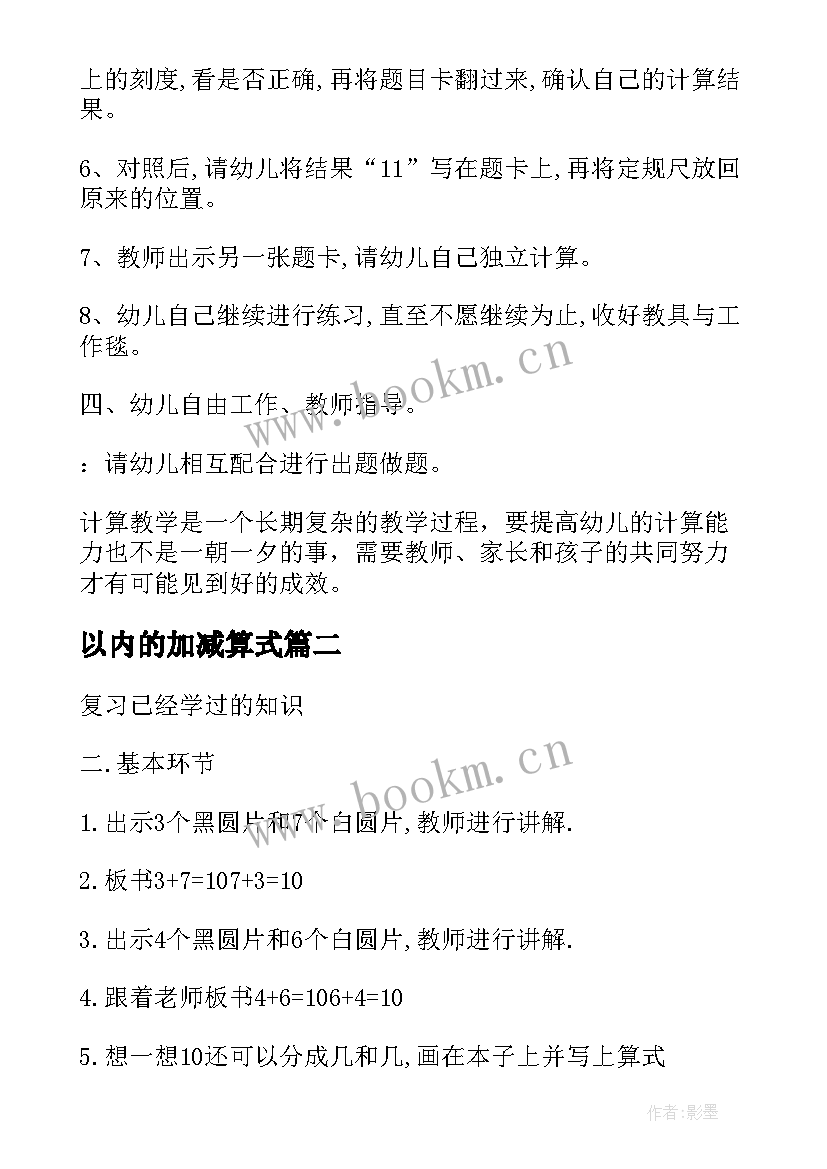 以内的加减算式 以内加法大班教案(优质12篇)