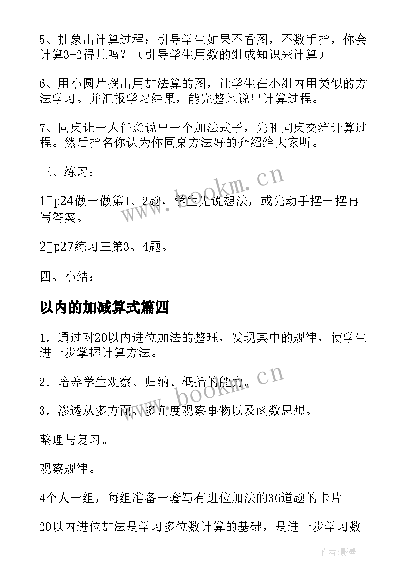 以内的加减算式 以内加法大班教案(优质12篇)