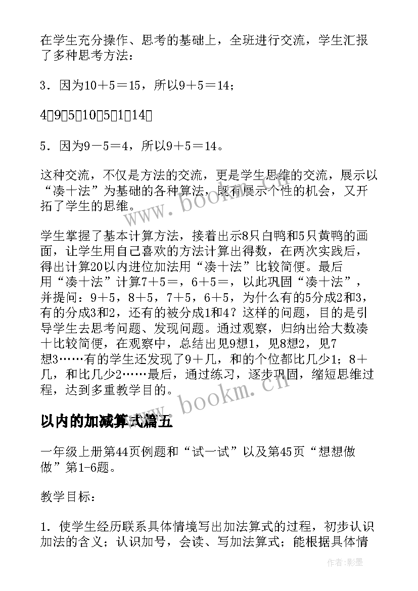 以内的加减算式 以内加法大班教案(优质12篇)