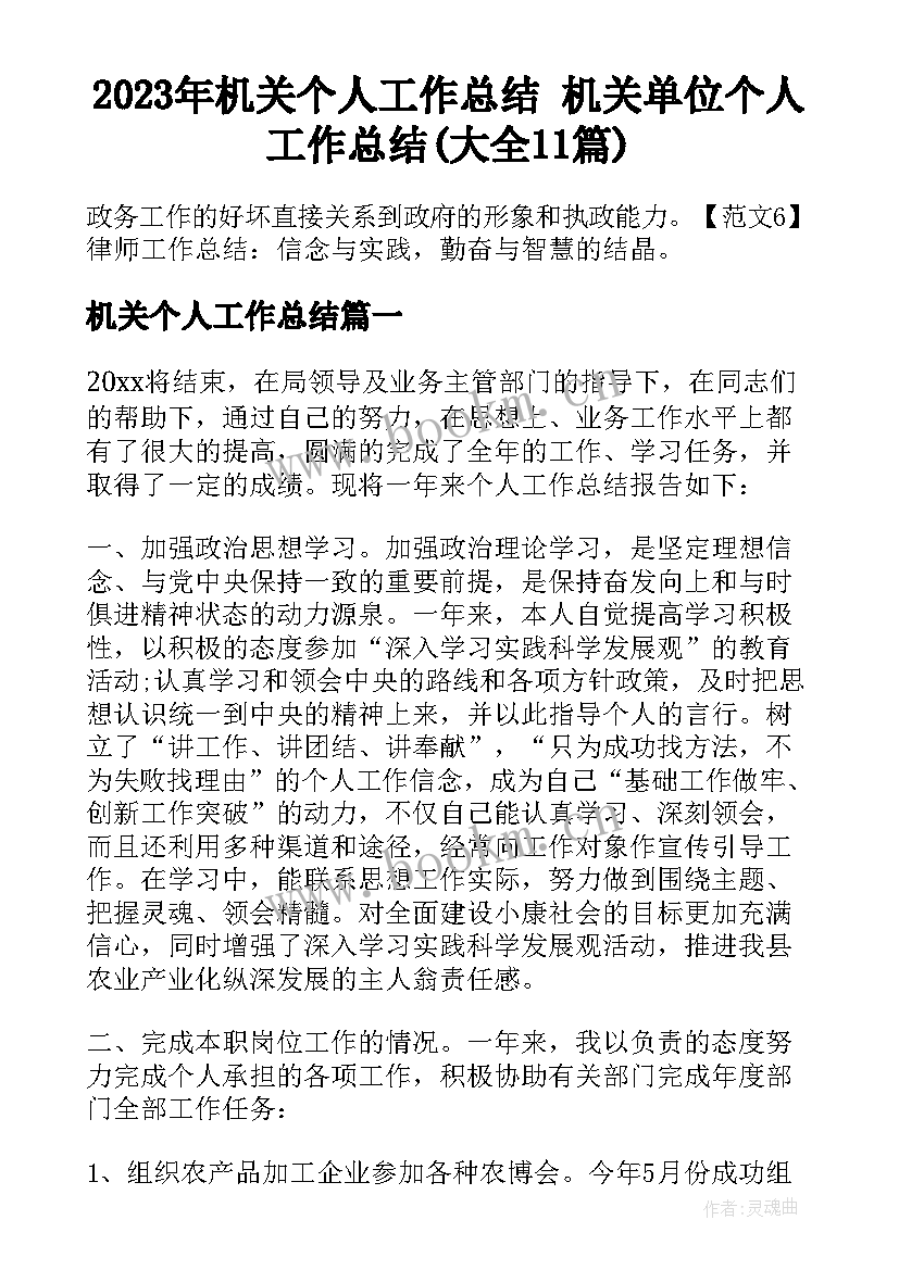 2023年机关个人工作总结 机关单位个人工作总结(大全11篇)