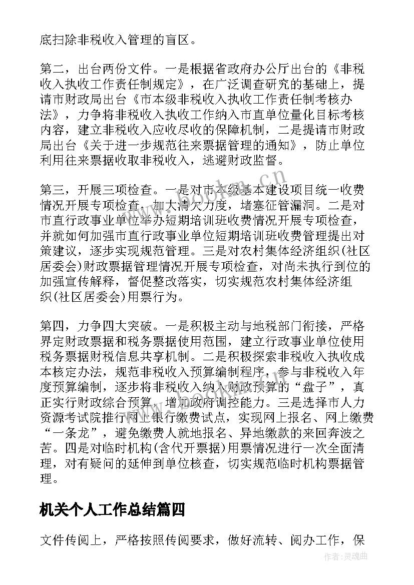 2023年机关个人工作总结 机关单位个人工作总结(大全11篇)