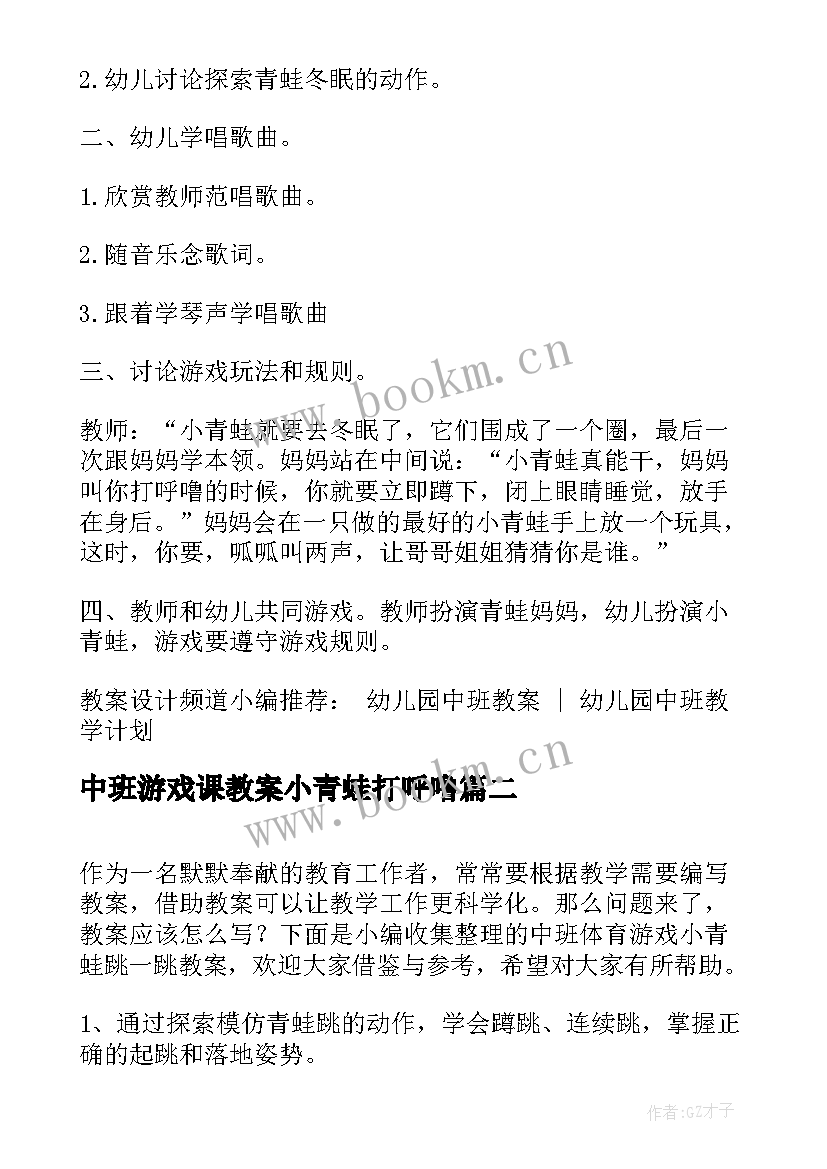 最新中班游戏课教案小青蛙打呼噜(大全9篇)