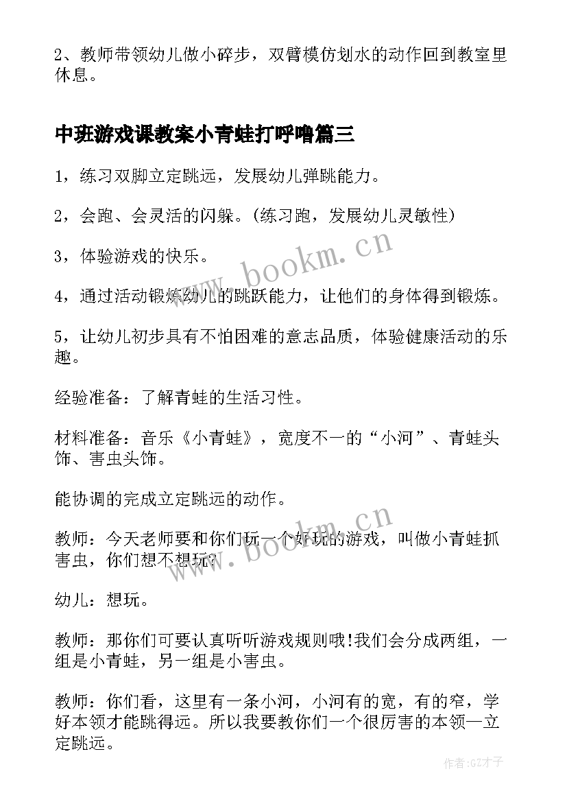 最新中班游戏课教案小青蛙打呼噜(大全9篇)