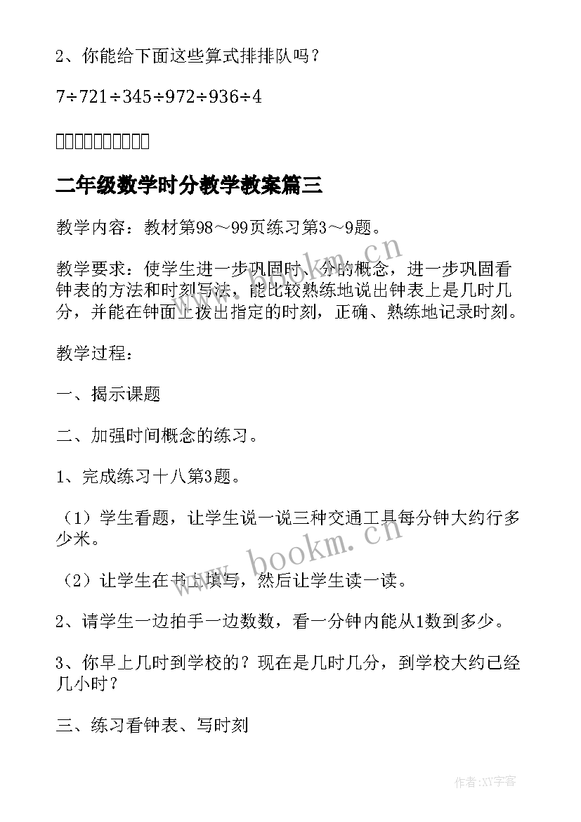 最新二年级数学时分教学教案 时分秒小学数学二年级教案(大全8篇)