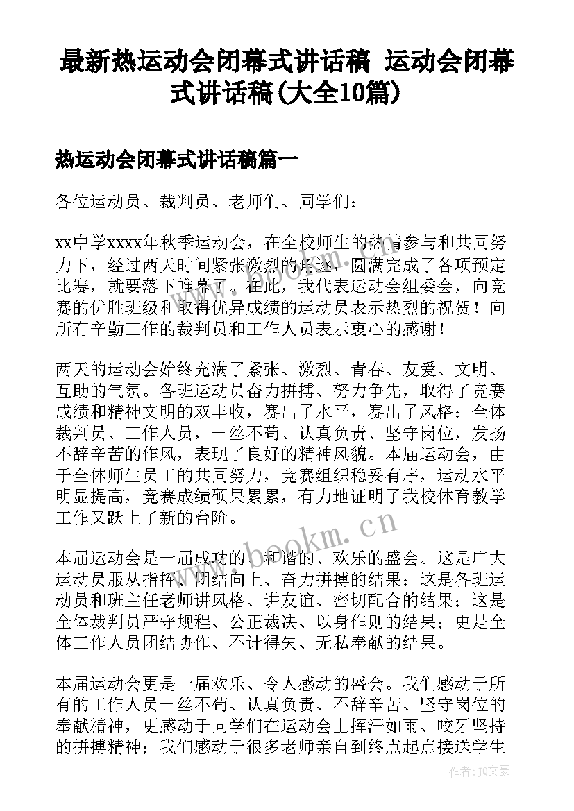 最新热运动会闭幕式讲话稿 运动会闭幕式讲话稿(大全10篇)