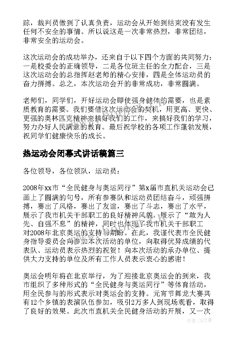 最新热运动会闭幕式讲话稿 运动会闭幕式讲话稿(大全10篇)