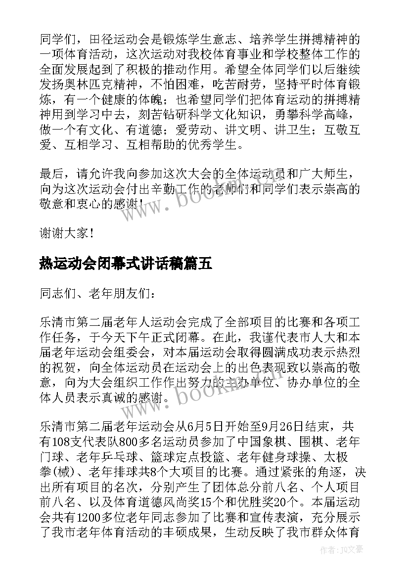 最新热运动会闭幕式讲话稿 运动会闭幕式讲话稿(大全10篇)