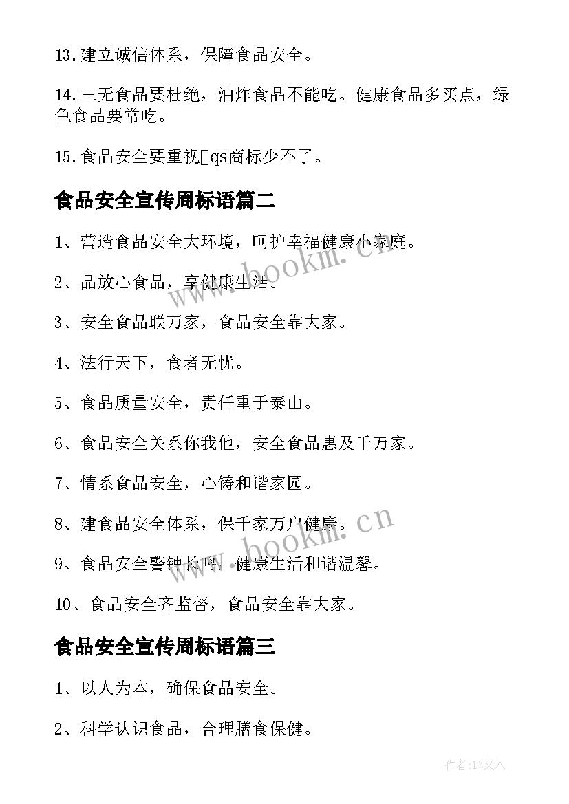 食品安全宣传周标语 全国食品安全宣传周标语(优质8篇)