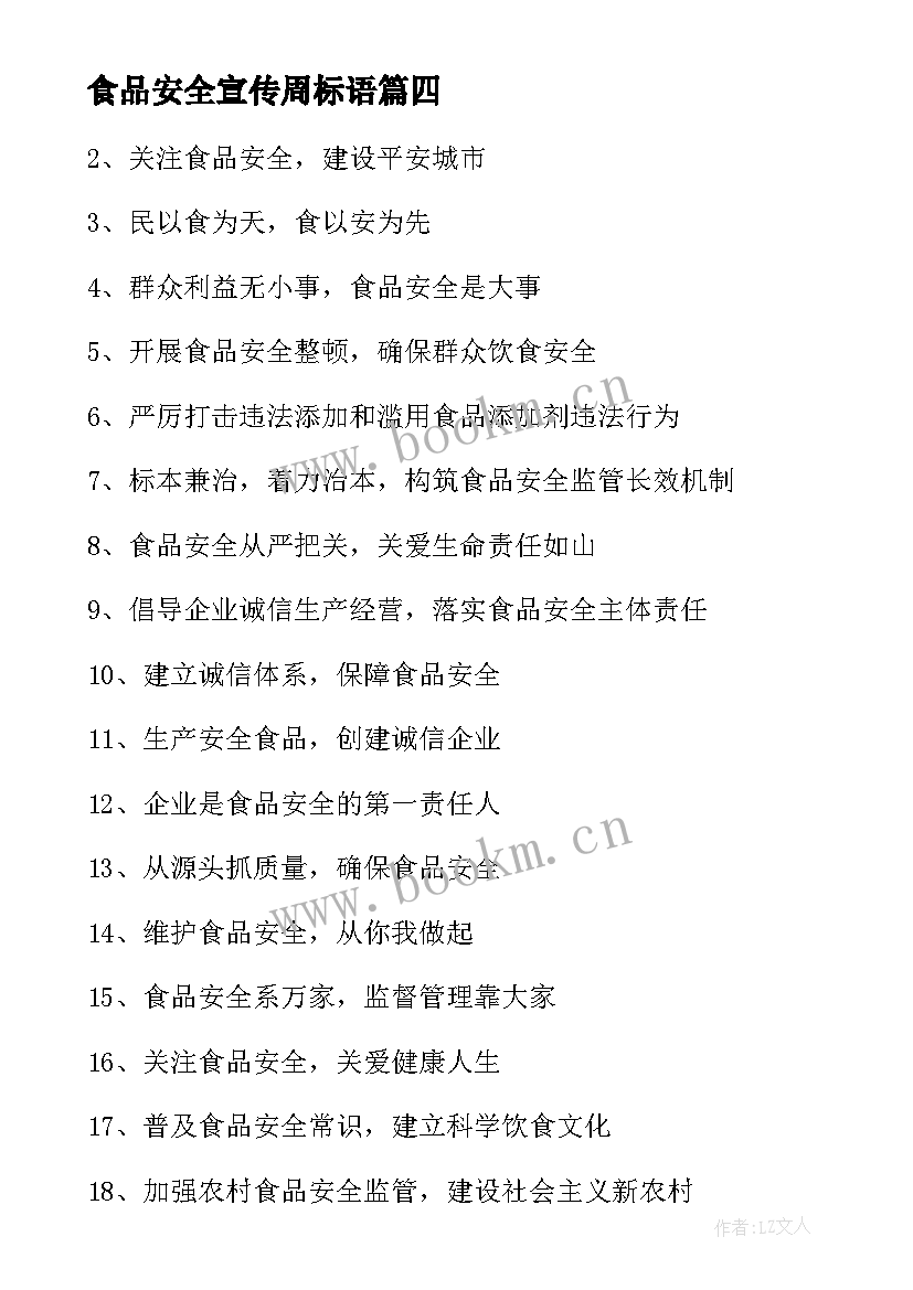 食品安全宣传周标语 全国食品安全宣传周标语(优质8篇)