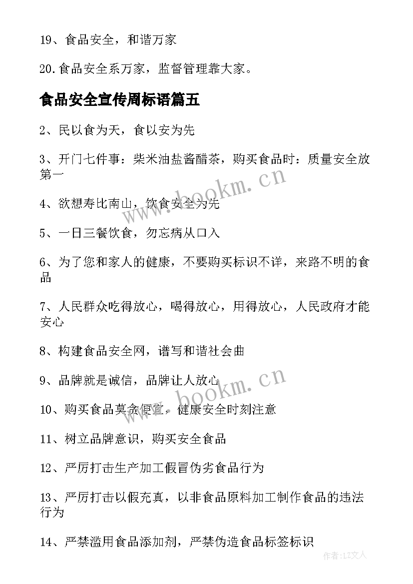 食品安全宣传周标语 全国食品安全宣传周标语(优质8篇)