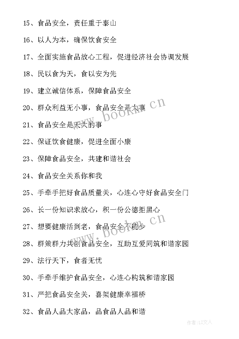 食品安全宣传周标语 全国食品安全宣传周标语(优质8篇)