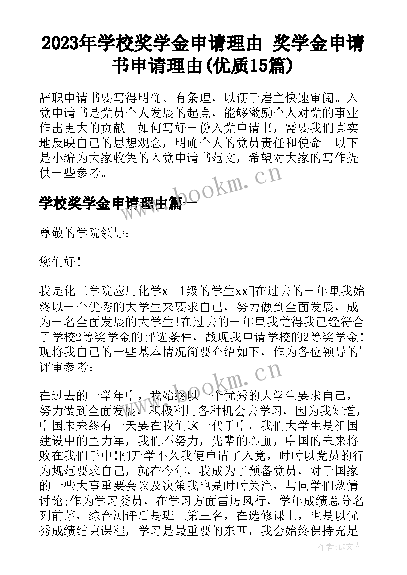 2023年学校奖学金申请理由 奖学金申请书申请理由(优质15篇)