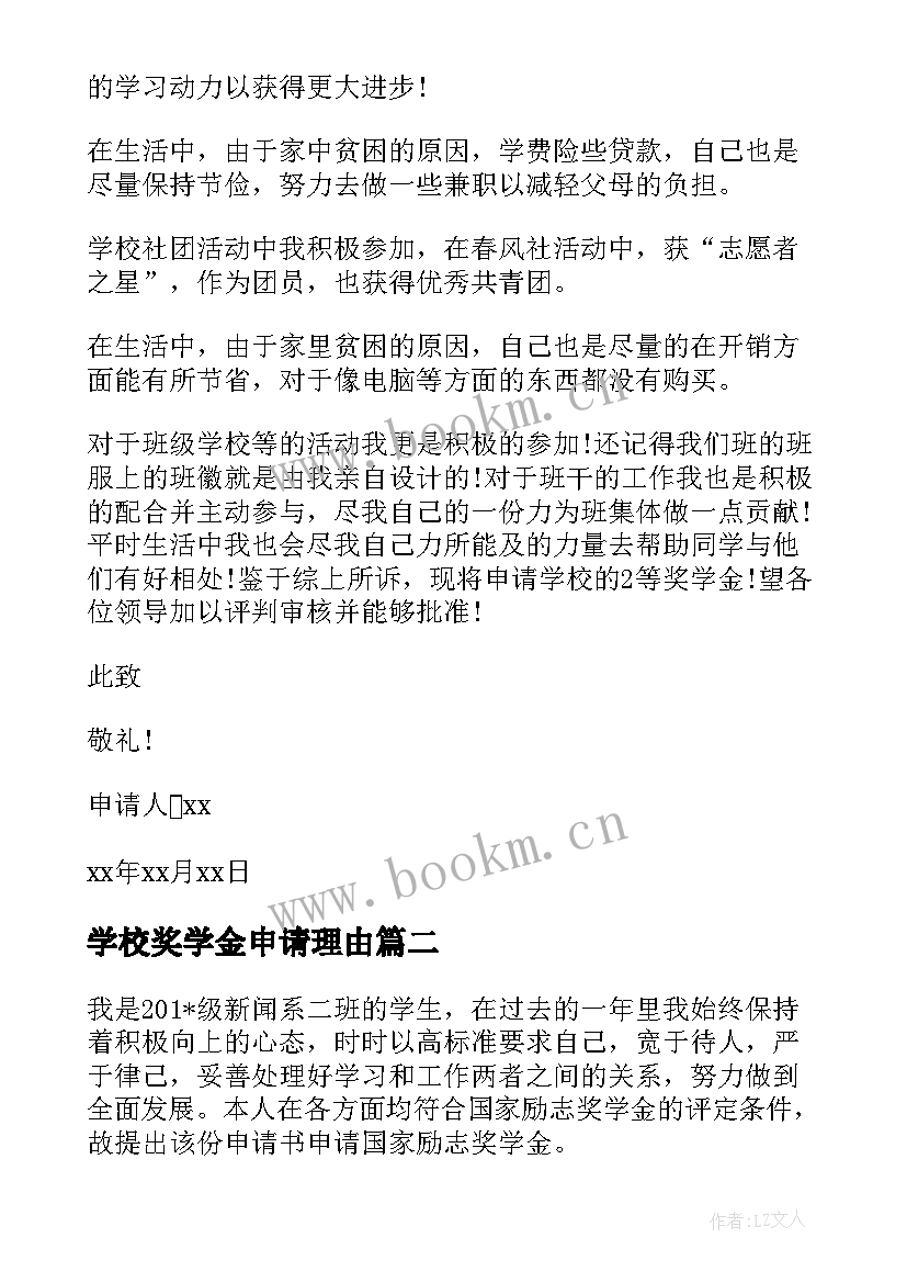 2023年学校奖学金申请理由 奖学金申请书申请理由(优质15篇)