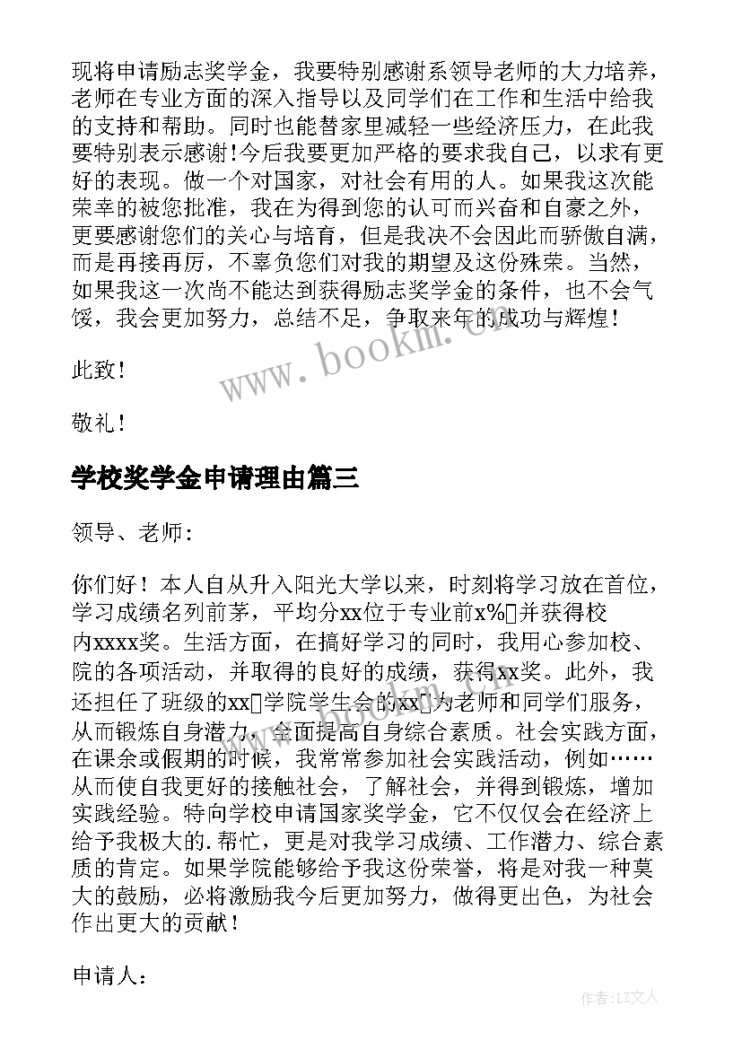 2023年学校奖学金申请理由 奖学金申请书申请理由(优质15篇)