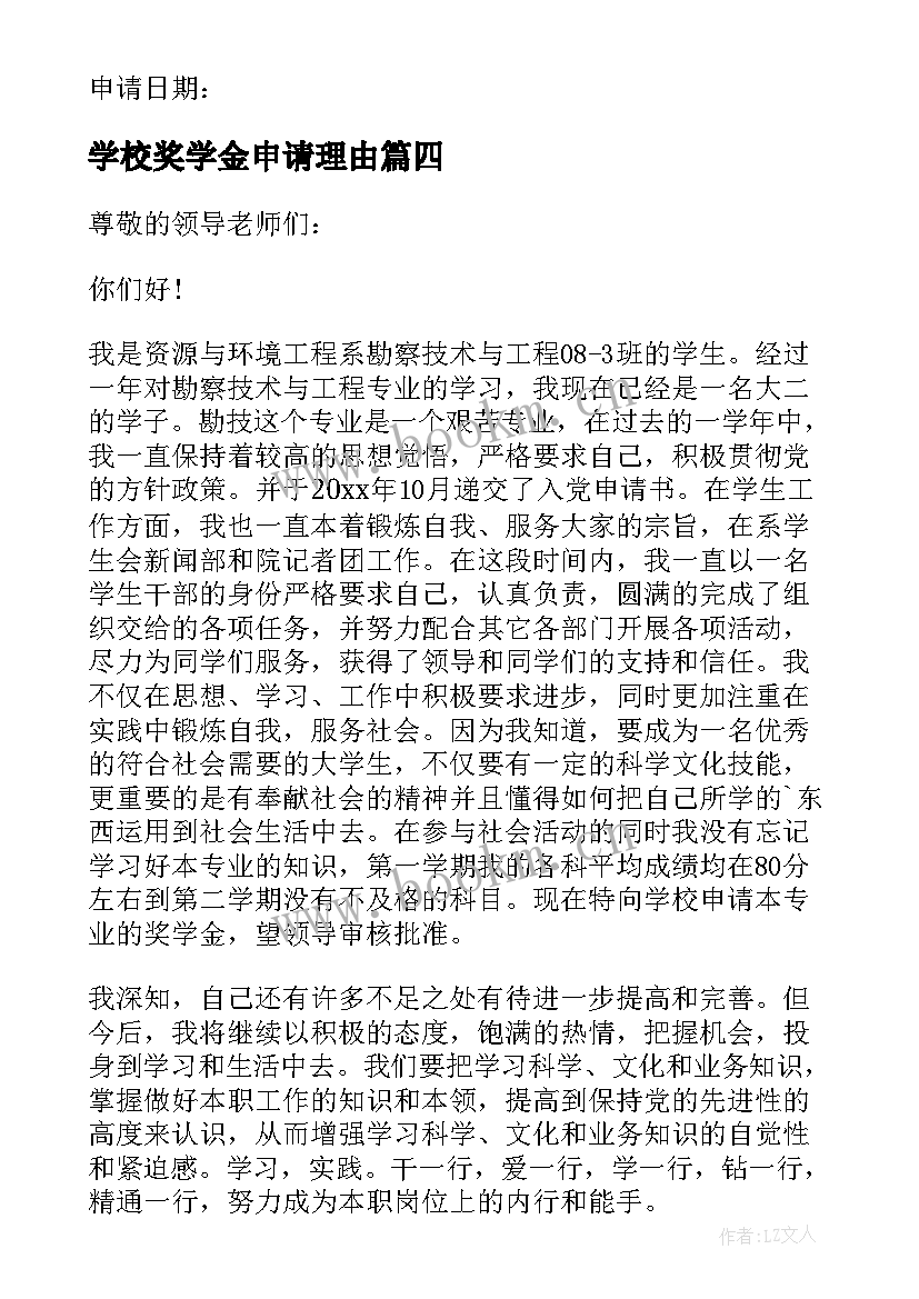 2023年学校奖学金申请理由 奖学金申请书申请理由(优质15篇)