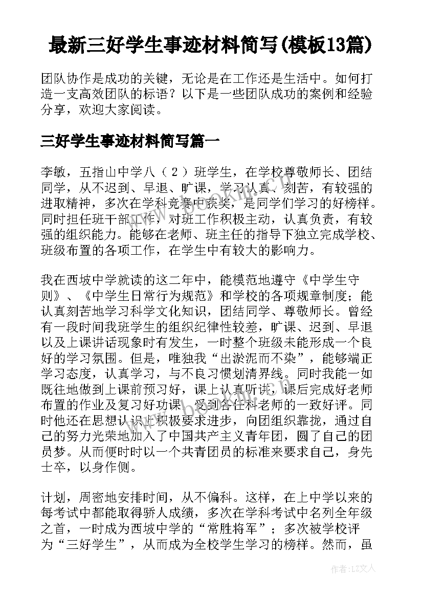 最新三好学生事迹材料简写(模板13篇)