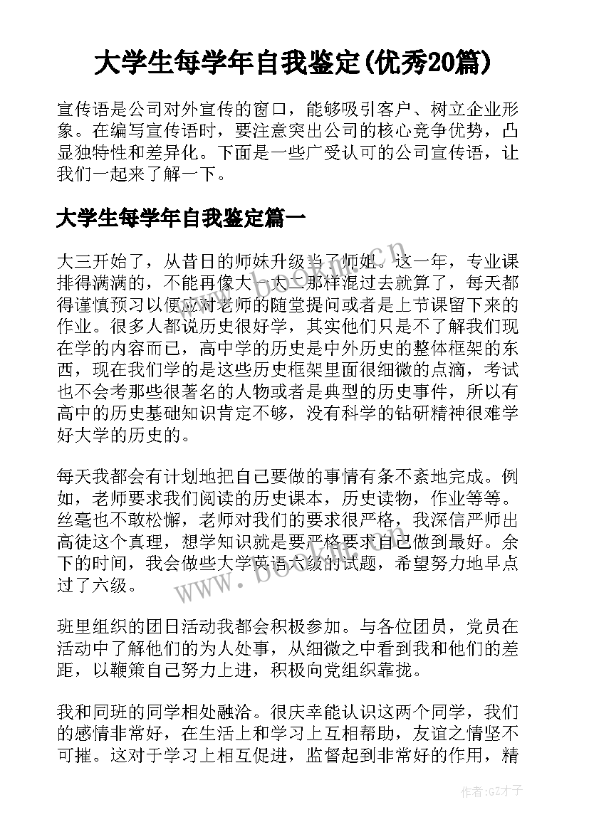 大学生每学年自我鉴定(优秀20篇)