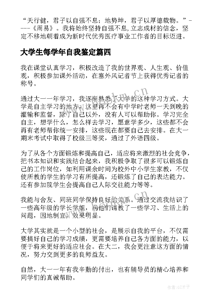 大学生每学年自我鉴定(优秀20篇)