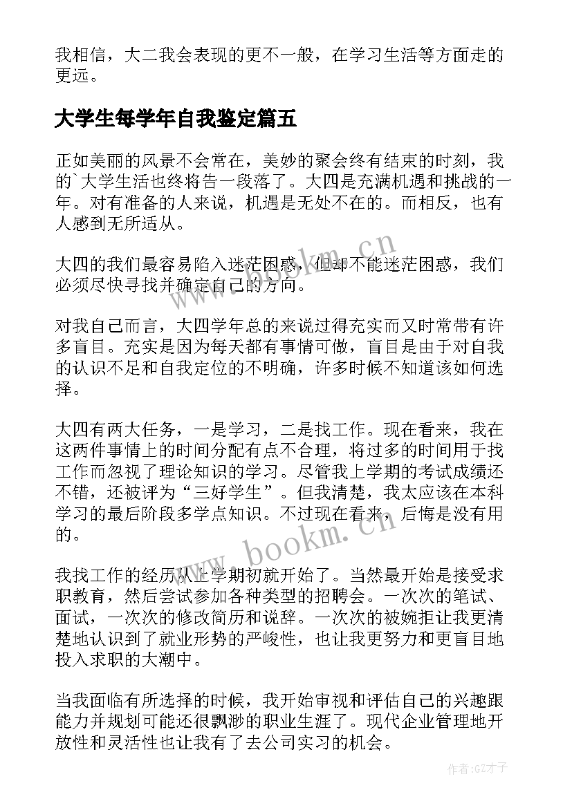 大学生每学年自我鉴定(优秀20篇)