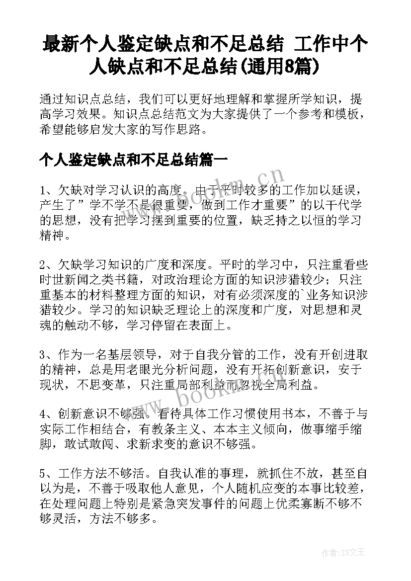 最新个人鉴定缺点和不足总结 工作中个人缺点和不足总结(通用8篇)