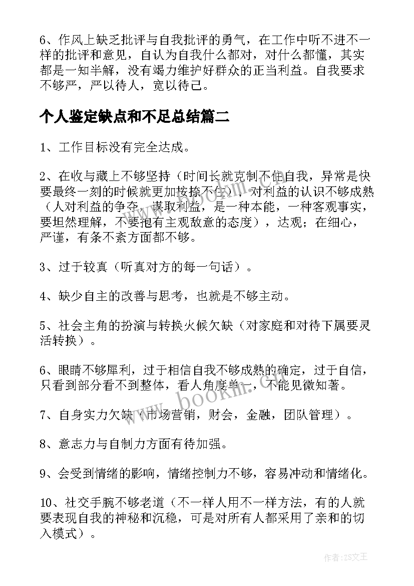 最新个人鉴定缺点和不足总结 工作中个人缺点和不足总结(通用8篇)