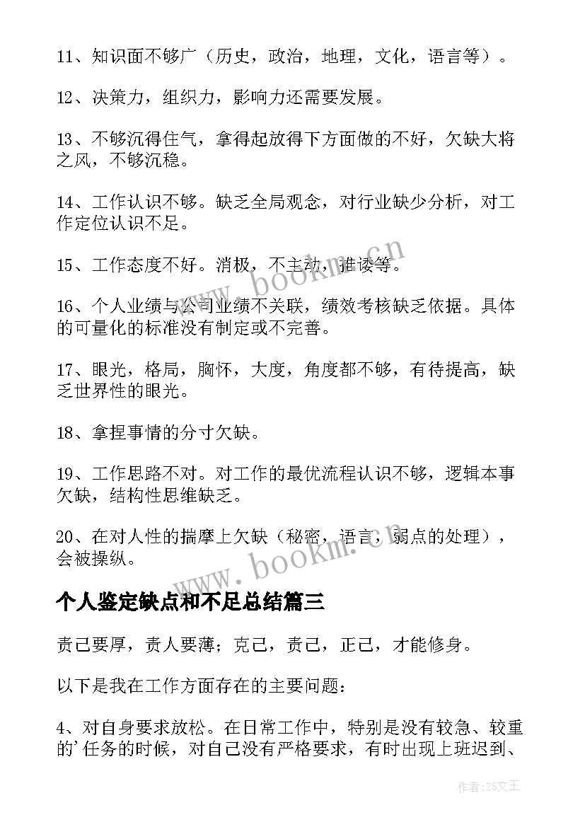 最新个人鉴定缺点和不足总结 工作中个人缺点和不足总结(通用8篇)