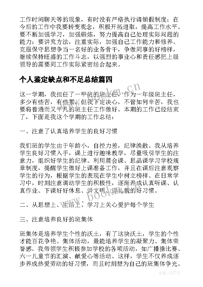 最新个人鉴定缺点和不足总结 工作中个人缺点和不足总结(通用8篇)