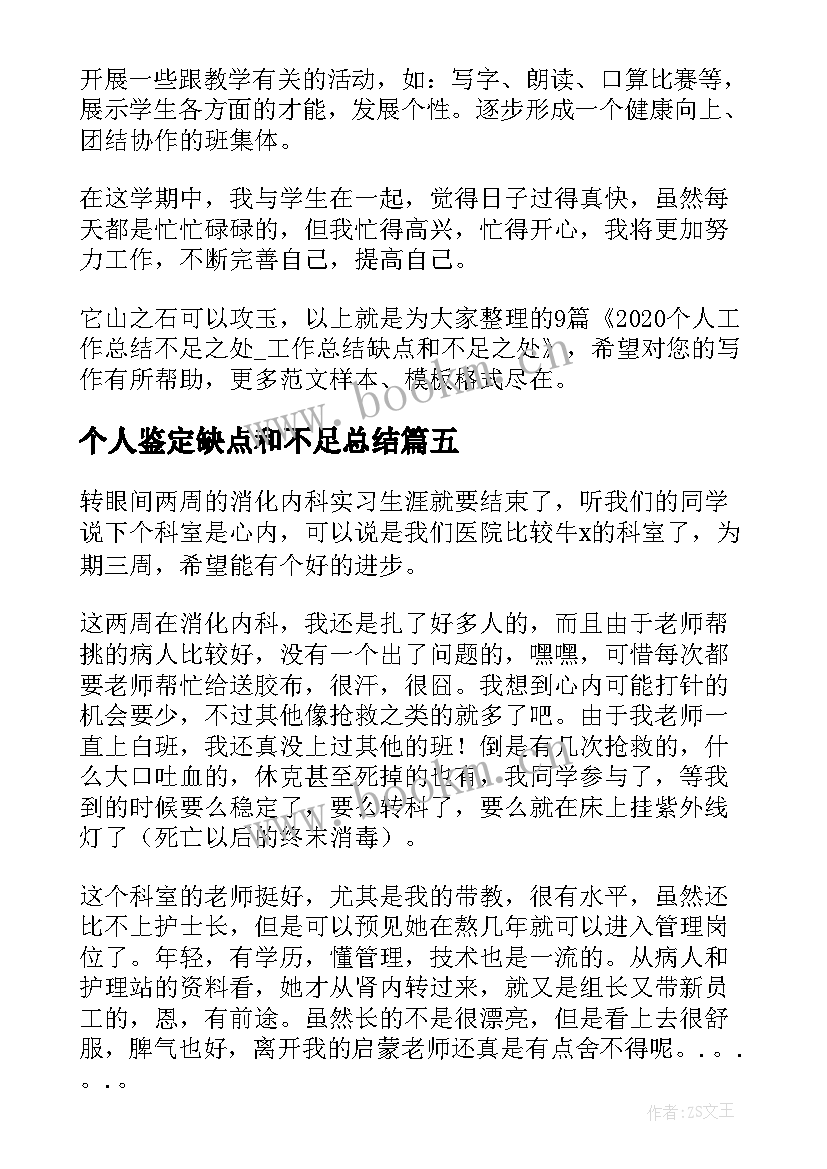 最新个人鉴定缺点和不足总结 工作中个人缺点和不足总结(通用8篇)