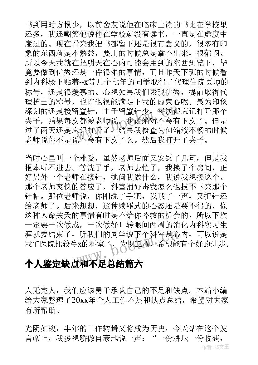 最新个人鉴定缺点和不足总结 工作中个人缺点和不足总结(通用8篇)