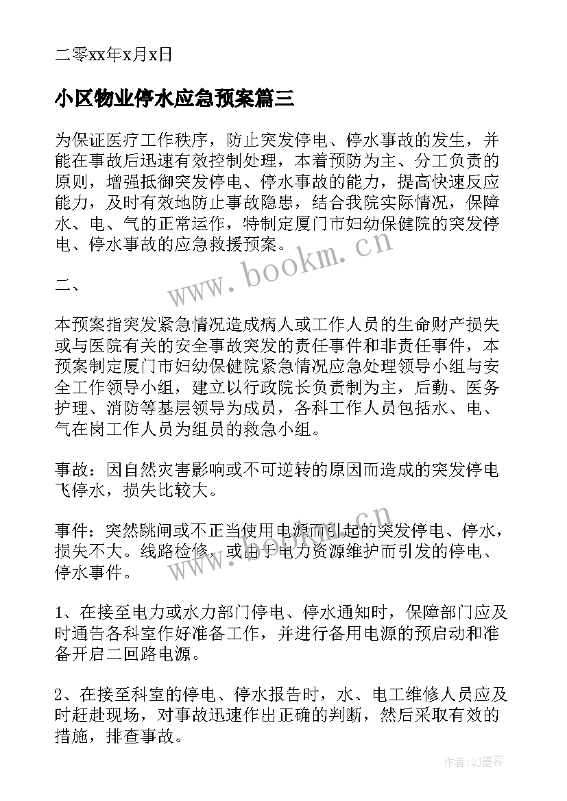 小区物业停水应急预案 物业停水和事故的应急预案(优质9篇)