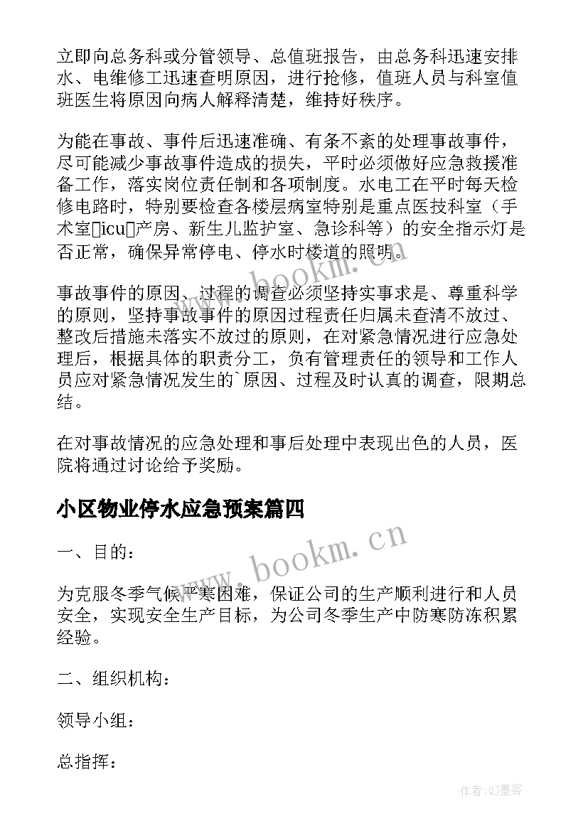 小区物业停水应急预案 物业停水和事故的应急预案(优质9篇)