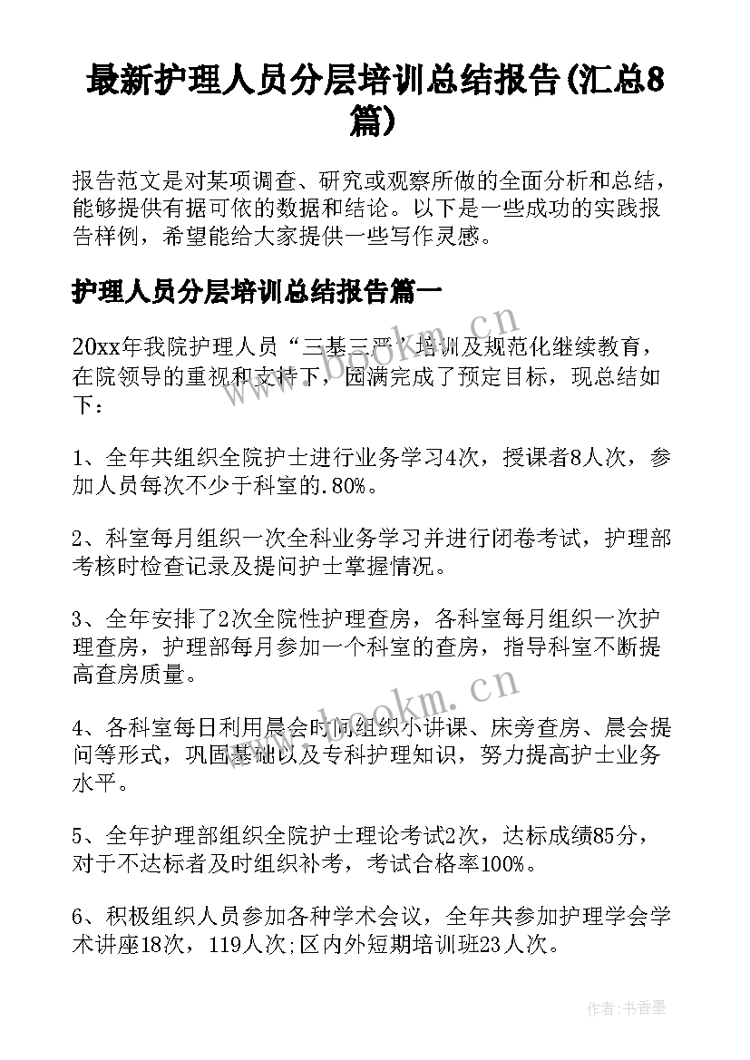 最新护理人员分层培训总结报告(汇总8篇)