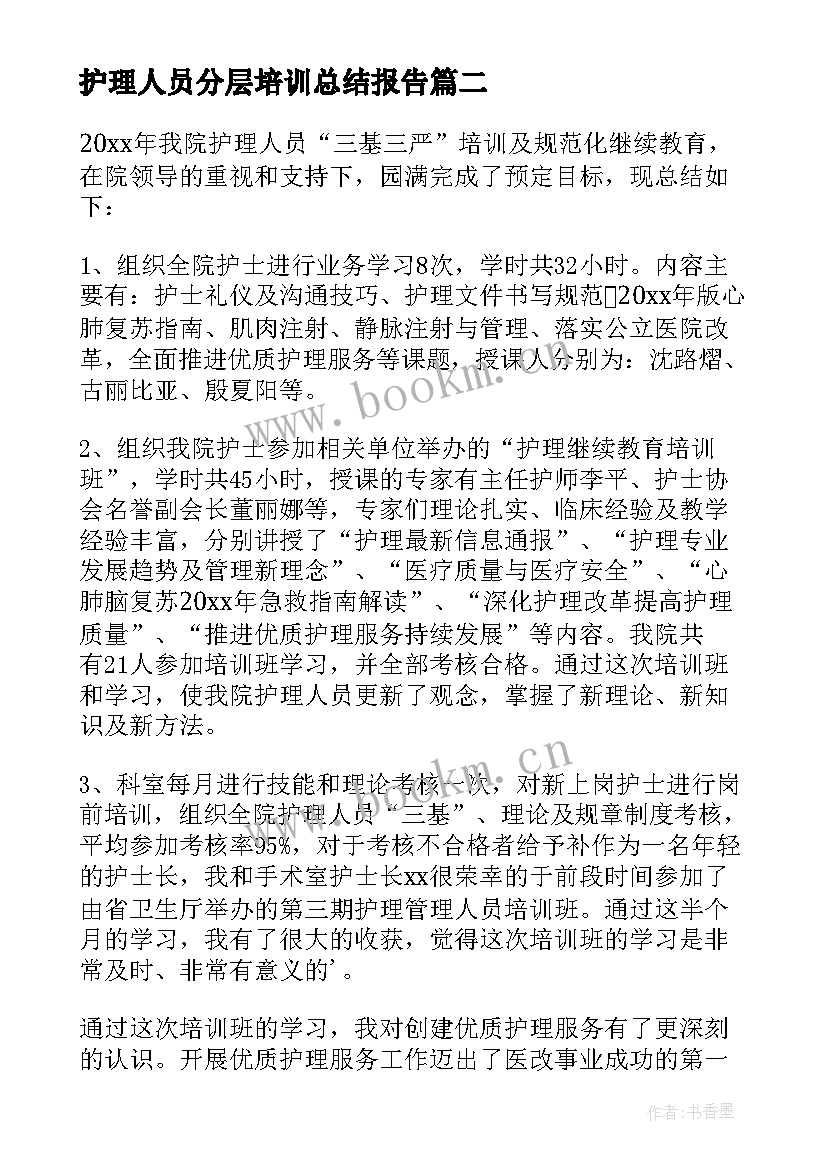 最新护理人员分层培训总结报告(汇总8篇)